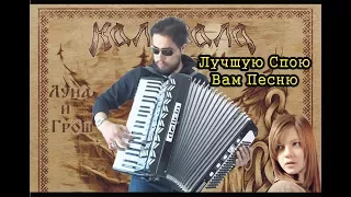 Kalevala - Luchshuyu Spoyu Vam Pesnyu (Accordion Cover) / Калевала - Лучшую Спою Вам Песню