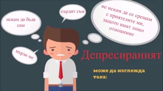 ДЕПРЕСИЯТА - КАК ДА СЕ СПРАВИМ С НЕЯ