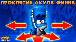 СТРАШНОЕ ПРОКЛЯТИЕ ПОГЛОТИЛО АКУЛА ФИННА В ИГРЕ Zooba: Битва животных