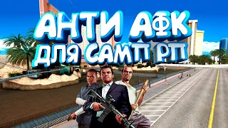 Анти афк/Anti afk для самп 0.3.7 - 2022