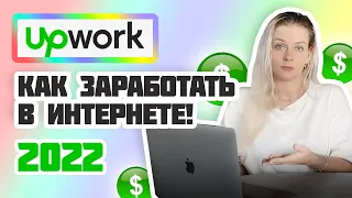 ФРИЛАНС 2022 И 2023 | Как работает Апворк? | Как зарабатывать в Интернете | Upwork с нуля