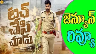 Touch Chesi Chudu Movie Review | #Touch Chesi Chudu Rating | RaviTeja | Raashi Khanna | FilmyGossips