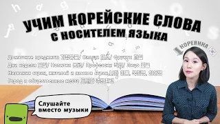 УЧИМ КОРЕЙСКИЕ СЛОВА С НОСИТЕЛЕМ ЯЗЫКА