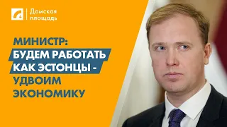 Министр: Будем работать как эстонцы - удвоим экономику | «Домская площадь» на ЛР4