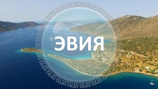 Остров Эвия, Греция | Достопримечательности Эвии