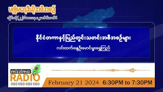 ဖေဖော်ဝါရီလ ၂၁ ရက်၊ ဗုဒ္ဓဟူးနေ့ ညပိုင်း မဇ္ဈိမရေဒီယိုအစီအစဉ်