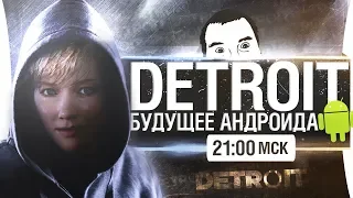 Detroit: Become Human #1 - Прохождение Дезертода PS4