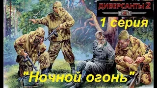 В тылу врага: Диверсанты -2 прохождение, 1 серия. Миссия Ночной огонь.