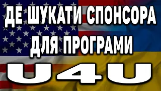 СПОНСОР В США ДЛЯ ПРОГРАМИ UNITING FOR UKRAINE