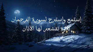 تلاوة تاخذك إلى عالم هادئ.إسترح بسماع القرآن الكريم.سورة الرحمان 😌😌😴😴