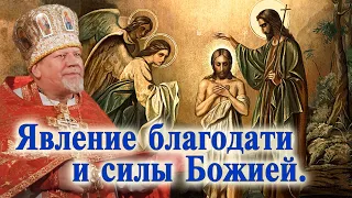 Явление благодати и силы Божией. Проповедь священника Георгия Полякова.