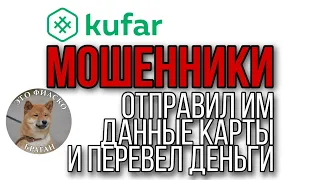 Как действуют мошенники на Kufar.By Осторожно мошенники. Беларусь мошенники на Куфар доставка бай