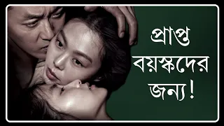 The Handmaiden Movie Review|বাচ্চারা দেখবে না ভুলেও!