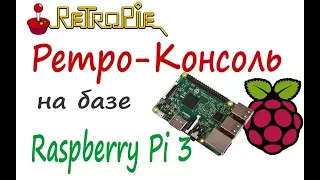 Превращаем Raspberre Pi3 в  ретро-консоль с помощью эмулятора ретро-игр RetroPie