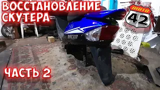 Восстановление китайского скутера. Часть 2