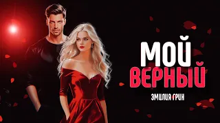 ЭМИЛИЯ ГРИН МОЙ ВЕРНЫЙ