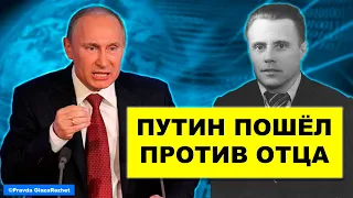 Путин пошёл против своего отца. Разоблачение двуличного свистуна | Pravda GlazaRezhet