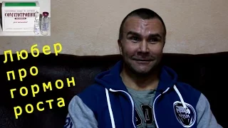 Доктор Любер про советский соматотропин