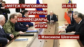 "Мятеж Пригожина": причины, бенифециары и итоги. 28.06.23