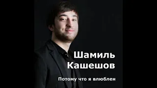 Шамиль Кашешов - Потому что я влюблен #шамилькашешов