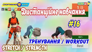 Дистанційне навчання на уроці фізичної культури. Фізичні вправи вдома. Тренування для дітей. Workout