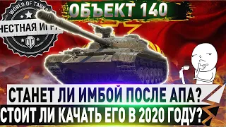 🔴СТАЛ ЛИ ОН ИМБОЙ ПОСЛЕ АПА?🔴 ОБЪЕКТ 140 - ЧЕСТНЫЙ ДЕТАЛЬНЫЙ ОБЗОР🔴 WORLD OF TANKS