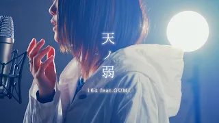 天ノ弱 あまのじゃく「この両手からこぼれそうなほど」ピアノ ver. 歌ってみた - 164 feat.GUMI (なすお☆×かなたカバー)