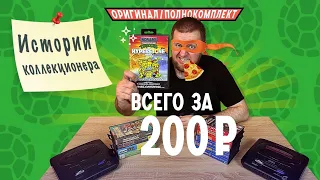 Истории Коллекционера -Хит на Sega Mega Drive за 200 рублей!