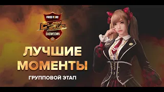 [FFCSS] Лучшие моменты - Групповой Этап | Garena: Free Fire