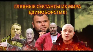 ГУРУ-СЕКТАНТЫ ИЗ МИРА ЕДИНОБОРСТВ ТОП 5