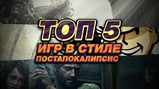 ТОП 5: Игры Про Постапокалипсис