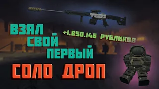 ПЕРВЫЙ СОЛО ДРОП / STALCRAFT