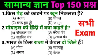 general knowledge | general knowledge in Hindi | Top 50 GK/GS questions  | SSC GD Exam राज्य 2 जिले