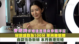 ✨足本訪問：麥明詩求婚後💍首現身幸福洋溢😍冧讚盛勁為100分💯單純兼堅韌👱🏻‍♂️自認性急新娘👰🏻‍♀️本月香港完婚｜Viu1 現場實況