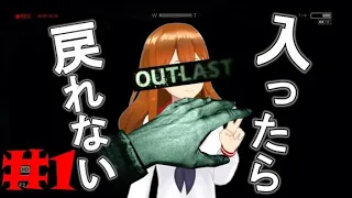 OUTLAST初見プレイ