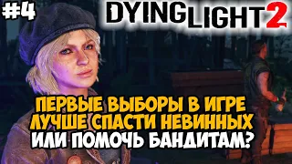 ПЕРВЫЙ СЛОЖНЫЙ ВЫБОР В ИГРЕ! РЕЙД В ГНЕЗДО ПРЫГУНОВ! - Dying Light 2 Полное Прохождение - Часть 4