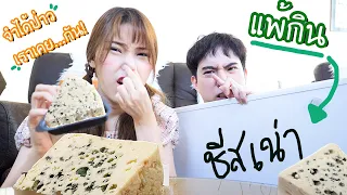 คบกัน 9 ปี! รู้ใจกันแค่ไหน? (แพ้กินชีสเน่า)