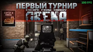 Первый Турнир по Escape from Tarkov Arena. TarkovHelp