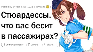 Стюардессы, что вас БЕСИТ В ПАССАЖИРАХ? ✈️