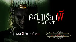 คลื่นเรียกผี | Haunt | พากย์ไทย เต็มเรื่อง HD