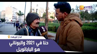 صدق أو لا تصدق..مغربي ماعارفش شنو هي السنة الجديدة: "حنا في 2021 والبوناني هو البابانويل"