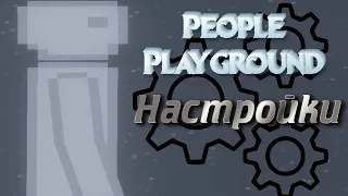 People Playground все настройки игры