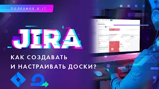 Создание и настройка Scrum-досок в JIRA. Применение лучших кейсов с командой