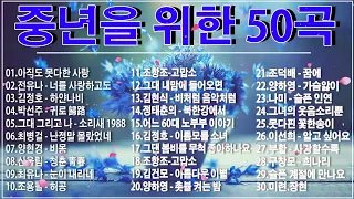 50대이상이 들으면 정말 좋아할 노래 추천곡♣중년들이 사랑하는 겨울 노래 모음♣.솔개트리오, 전유나, 김정호, 박선주, 그대 그리고 나, 최병걸, 양현경, 산울림, 조항조