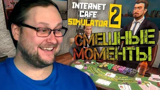 Смешные моменты с Kuplinov Play Internet Cafe Simulator 2.