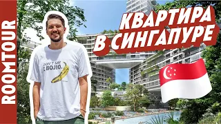 Рум Тур по БОЛЬШОЙ квартире в Сингапуре. Жизнь с помощницей! Как живут другие. Рум тур 288.