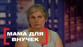 Мама для внучек. Касается каждого, эфир от 08.09.2017