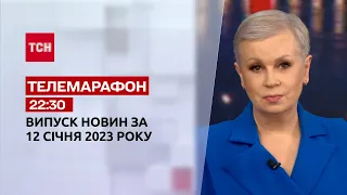 Новини ТСН 22:30 за 12 січня 2023 року | Новини України