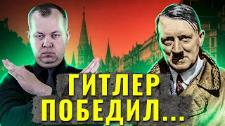 Что, если бы немцы победили во Второй Мировой Войне?