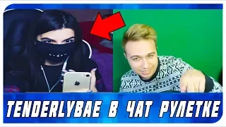 TENDERLYBAE В ЧАТ РУЛЕТКЕ